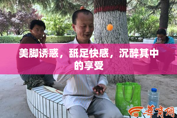 美脚诱惑，舐足快感，沉醉其中的享受