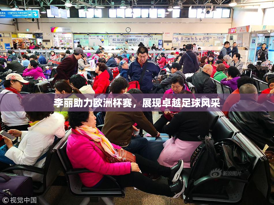 李丽助力欧洲杯赛，展现卓越足球风采