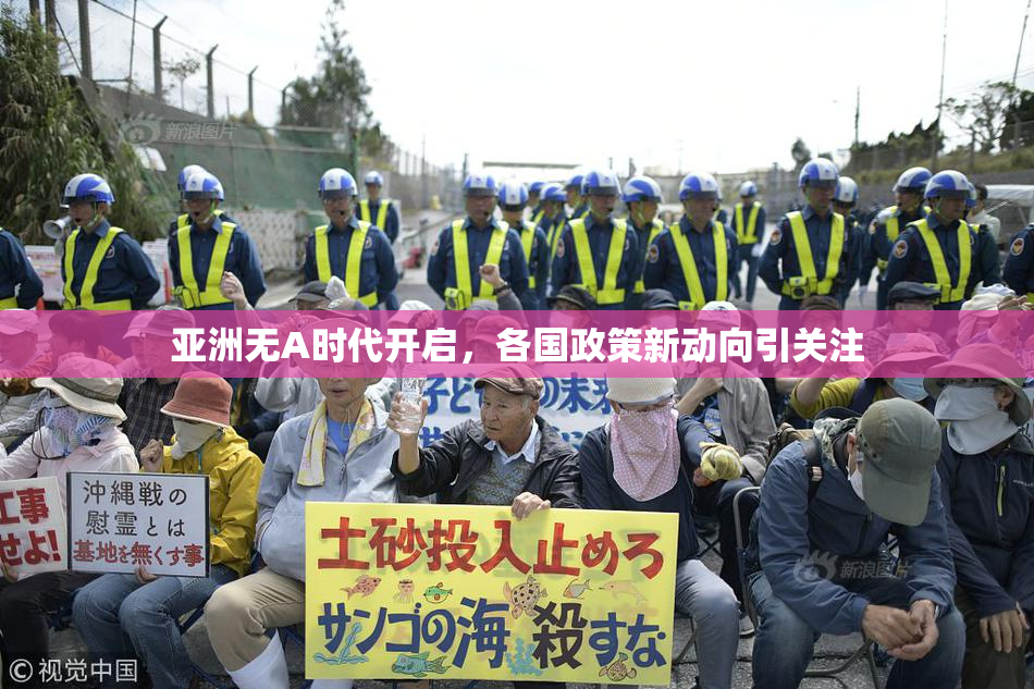 亚洲无A时代开启，各国政策新动向引关注