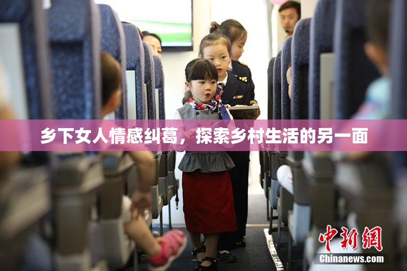 乡下女人情感纠葛，探索乡村生活的另一面