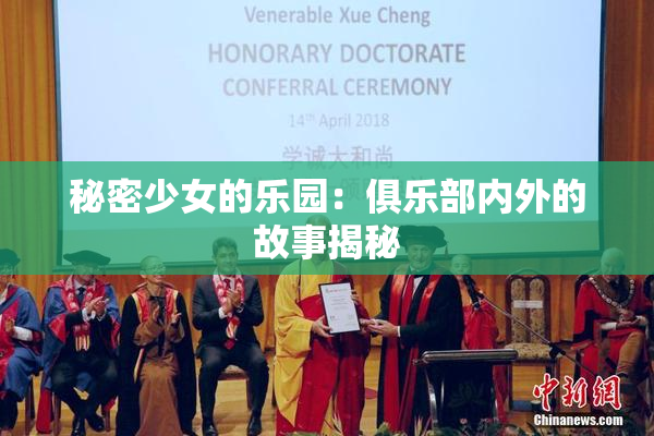 秘密少女的乐园：俱乐部内外的故事揭秘