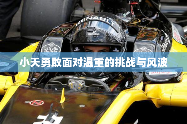 小天勇敢面对温重的挑战与风波