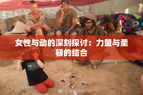女性与动的深刻探讨：力量与柔韧的结合