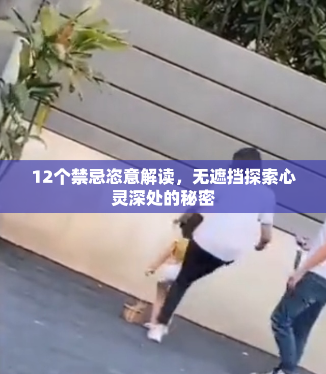 12个禁忌恣意解读，无遮挡探索心灵深处的秘密