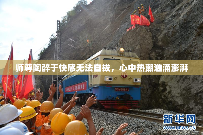 师尊陶醉于快感无法自拔，心中热潮汹涌澎湃