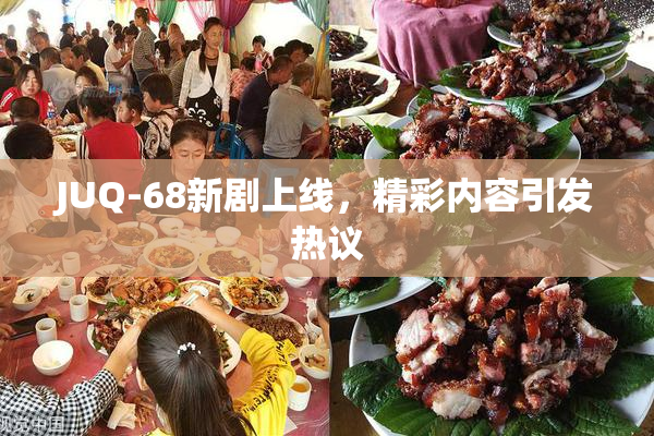 JUQ-68新剧上线，精彩内容引发热议