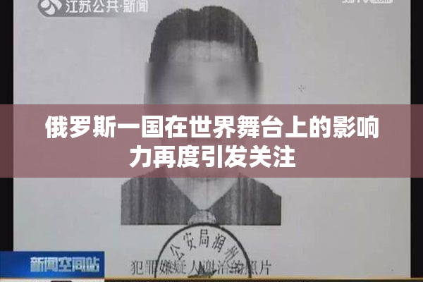 俄罗斯一国在世界舞台上的影响力再度引发关注