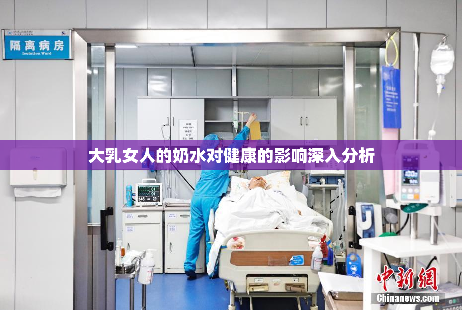 大乳女人的奶水对健康的影响深入分析