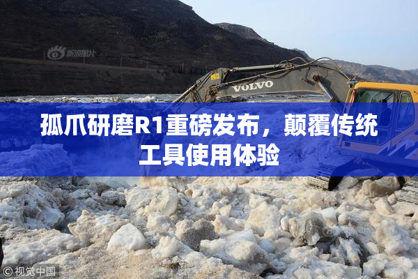 孤爪研磨R1重磅发布，颠覆传统工具使用体验