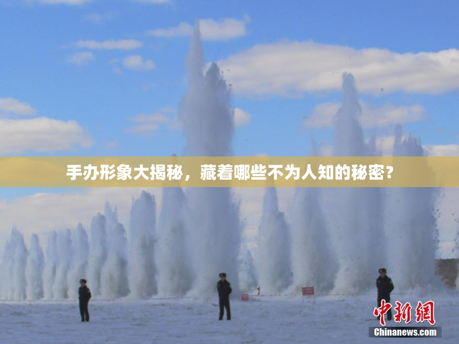 手办形象大揭秘，藏着哪些不为人知的秘密？