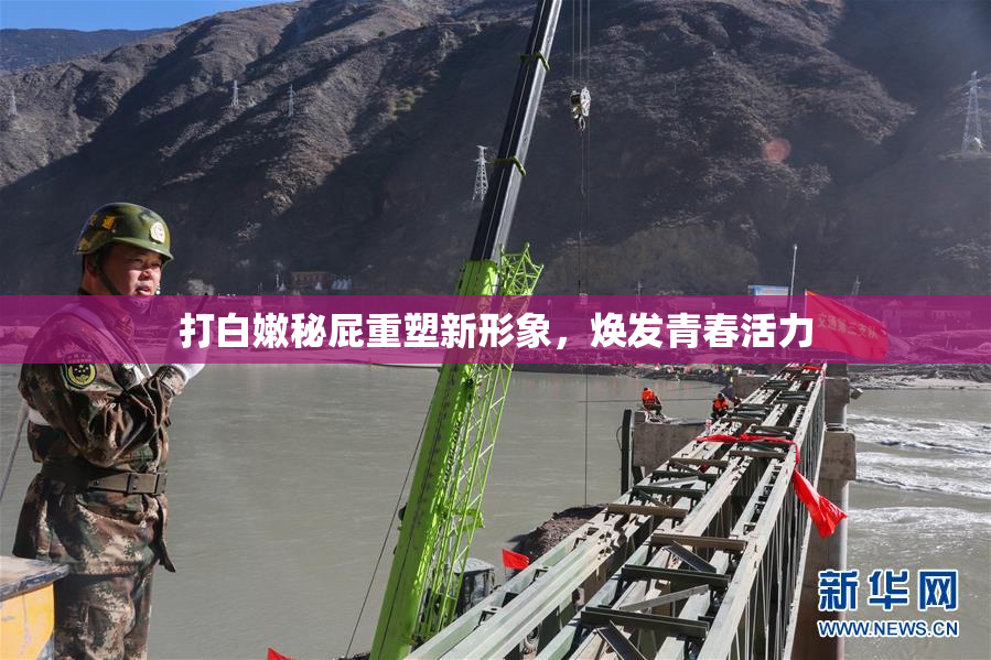 打白嫩秘屁重塑新形象，焕发青春活力