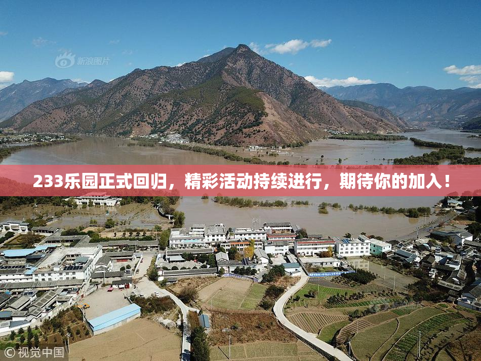 233乐园正式回归，精彩活动持续进行，期待你的加入！