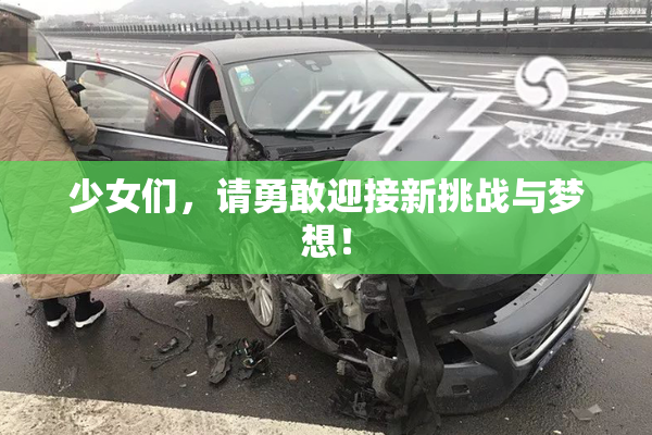 少女们，请勇敢迎接新挑战与梦想！