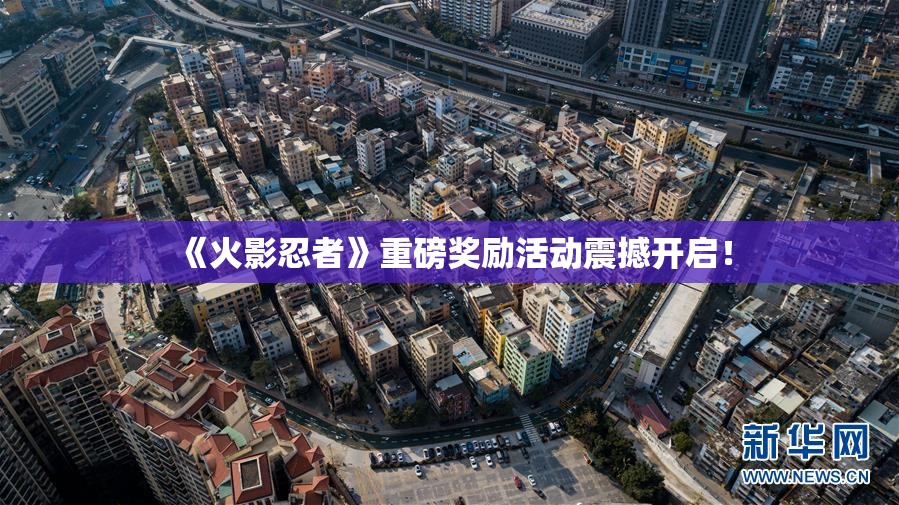 《火影忍者》重磅奖励活动震撼开启！