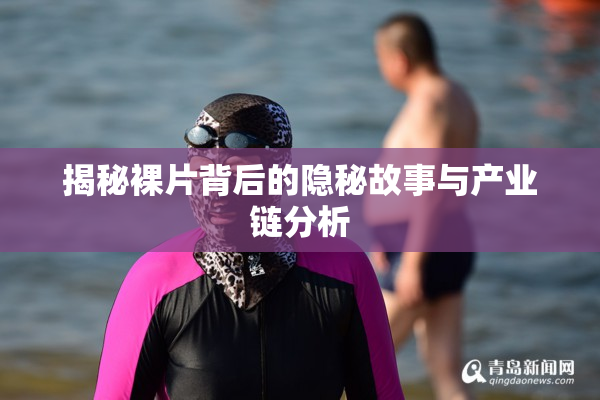 揭秘裸片背后的隐秘故事与产业链分析