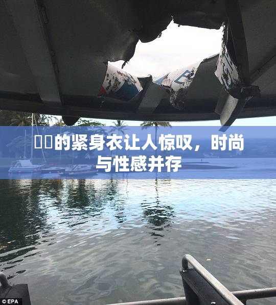 妺妺的紧身衣让人惊叹，时尚与性感并存