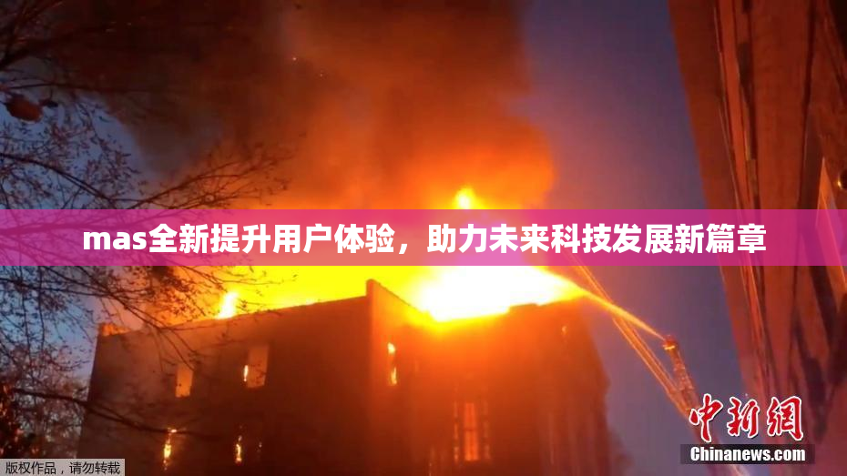 mas全新提升用户体验，助力未来科技发展新篇章