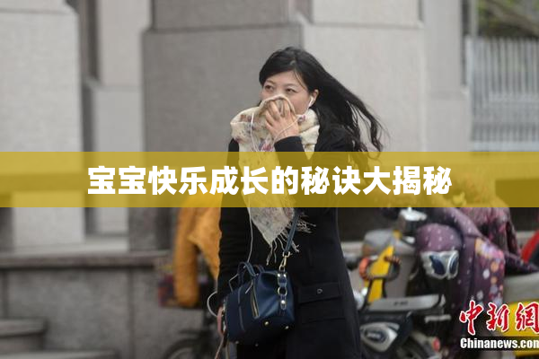 宝宝快乐成长的秘诀大揭秘