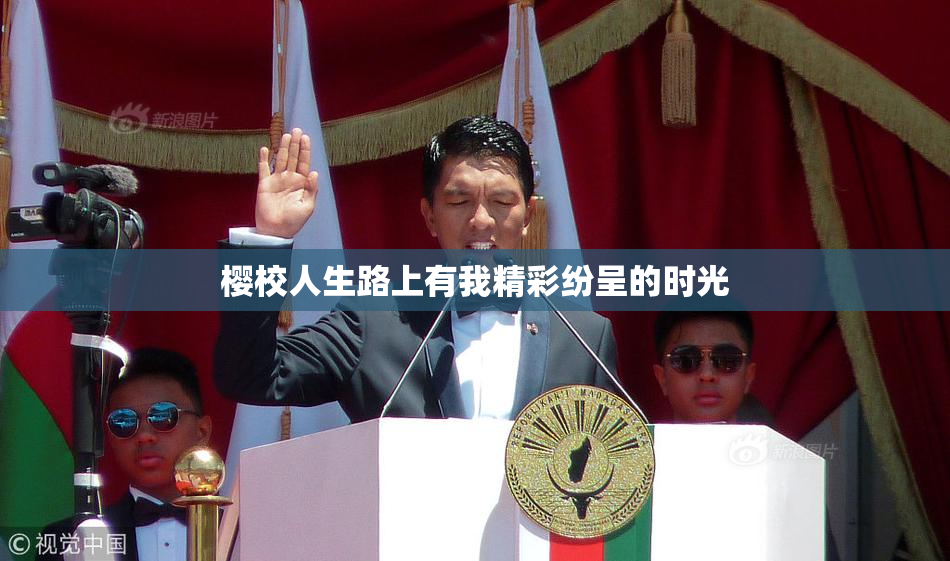 樱校人生路上有我精彩纷呈的时光