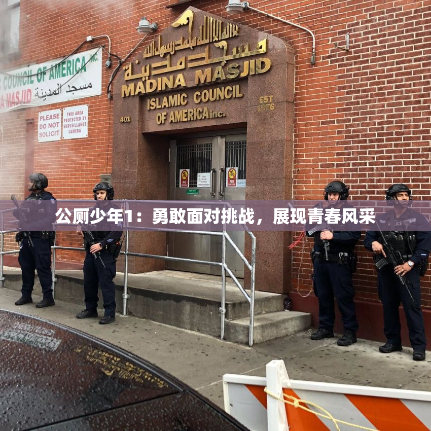 公厕少年1：勇敢面对挑战，展现青春风采