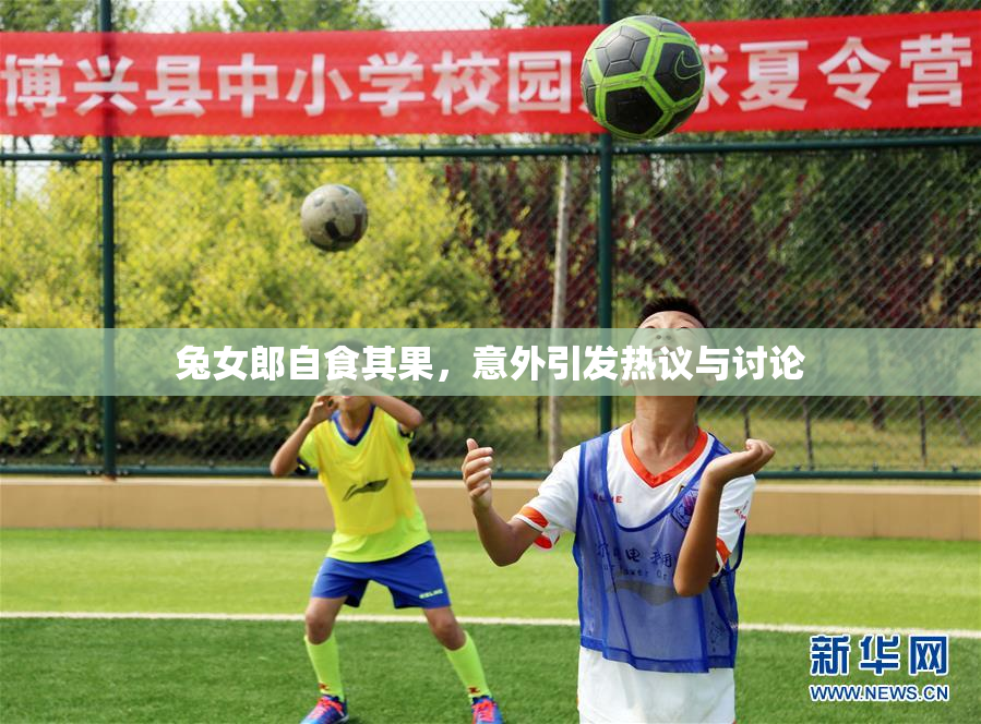 兔女郎自食其果，意外引发热议与讨论