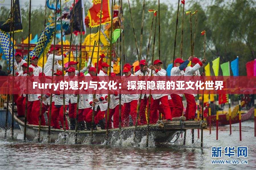 Furry的魅力与文化：探索隐藏的亚文化世界
