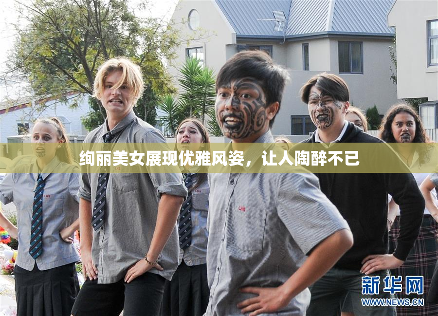 绚丽美女展现优雅风姿，让人陶醉不已
