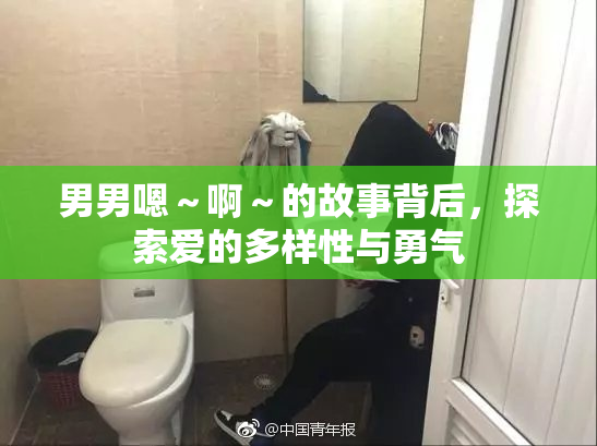 男男嗯～啊～的故事背后，探索爱的多样性与勇气