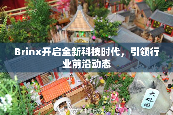 Brinx开启全新科技时代，引领行业前沿动态