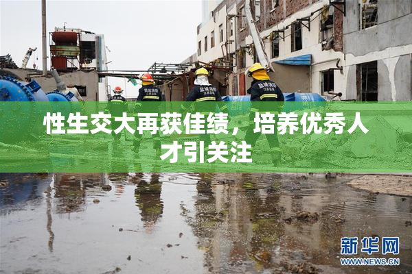 性生交大再获佳绩，培养优秀人才引关注