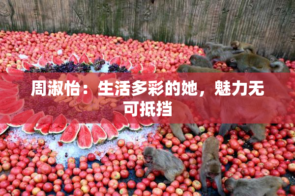 周淑怡：生活多彩的她，魅力无可抵挡