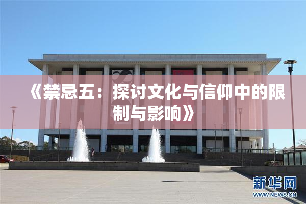 《禁忌五：探讨文化与信仰中的限制与影响》