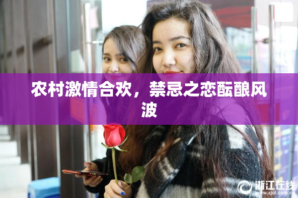 农村激情合欢，禁忌之恋酝酿风波