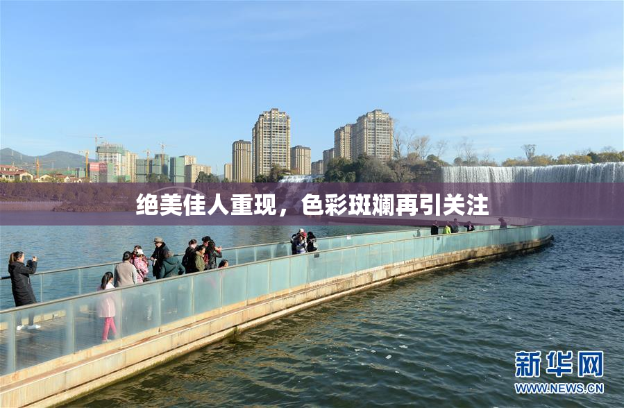 绝美佳人重现，色彩斑斓再引关注