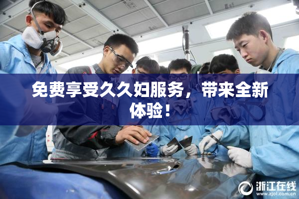 免费享受久久妇服务，带来全新体验！