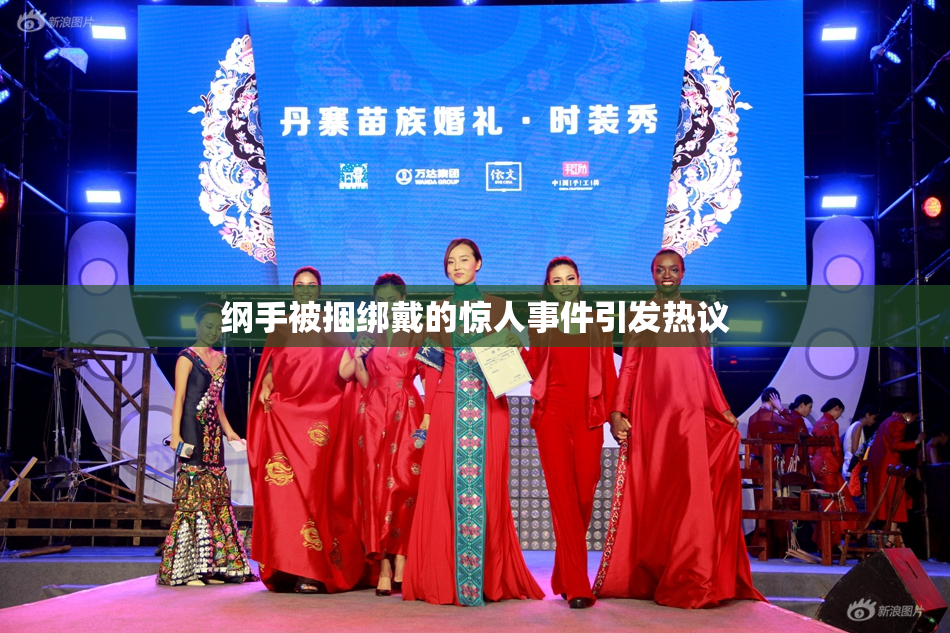 纲手被捆绑戴的惊人事件引发热议