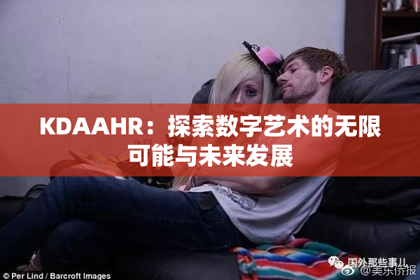 KDAAHR：探索数字艺术的无限可能与未来发展