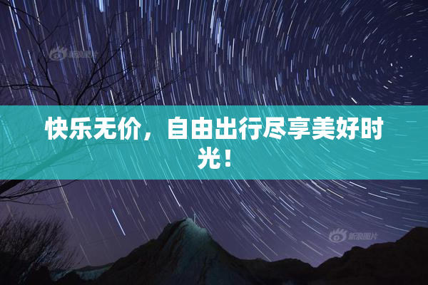 快乐无价，自由出行尽享美好时光！