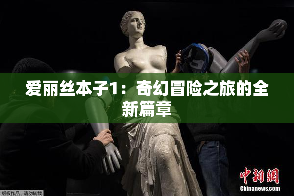 爱丽丝本子1：奇幻冒险之旅的全新篇章