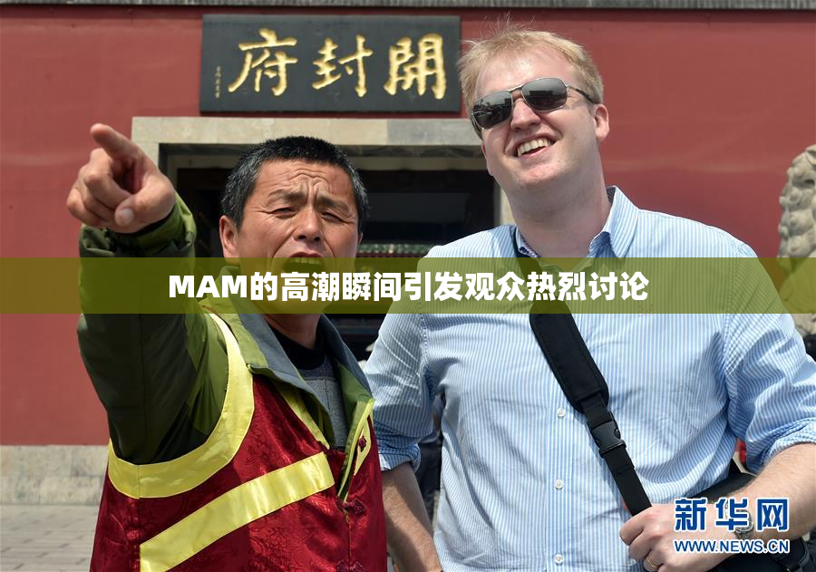 MAM的高潮瞬间引发观众热烈讨论