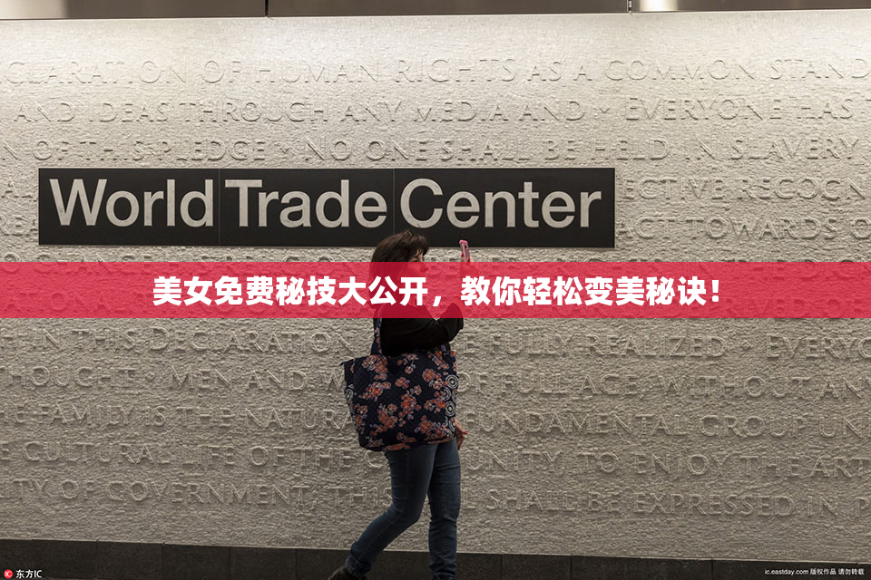 美女免费秘技大公开，教你轻松变美秘诀！