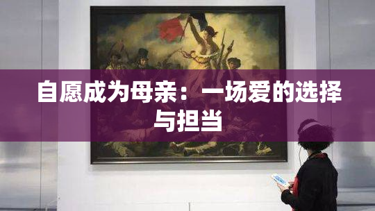 自愿成为母亲：一场爱的选择与担当