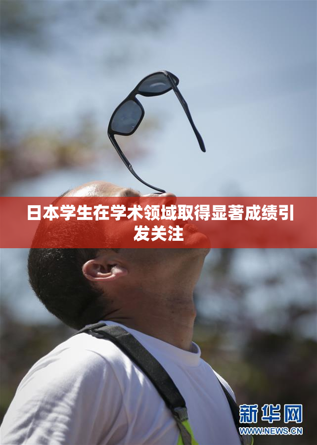 日本学生在学术领域取得显著成绩引发关注