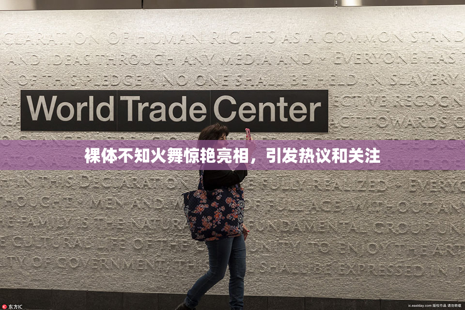 裸体不知火舞惊艳亮相，引发热议和关注