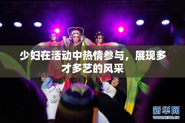 少妇在活动中热情参与，展现多才多艺的风采