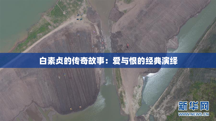 白素贞的传奇故事：爱与恨的经典演绎