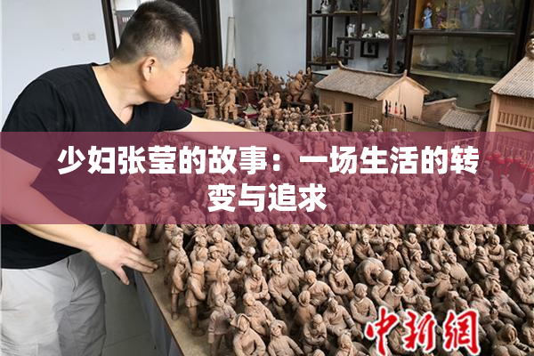 少妇张莹的故事：一场生活的转变与追求