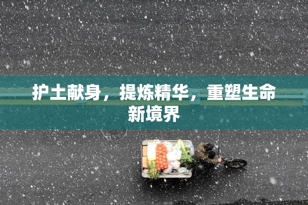 护土献身，提炼精华，重塑生命新境界