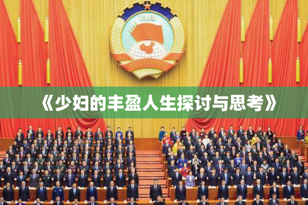 《少妇的丰盈人生探讨与思考》