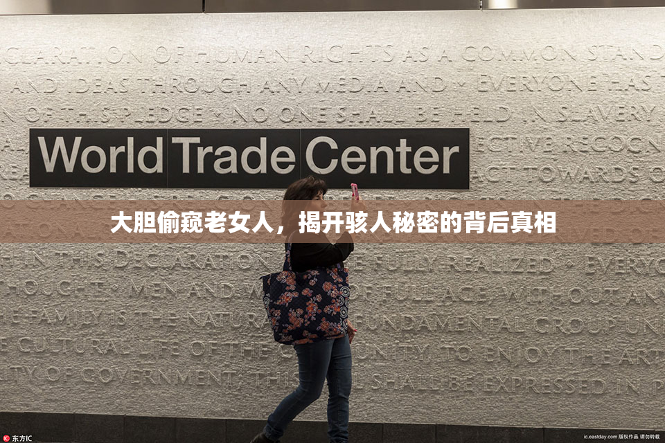 大胆偷窥老女人，揭开骇人秘密的背后真相